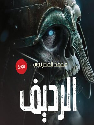 cover image of الرديف